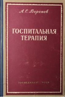 Госпитальная терапия (БУ). Воронов А.С.