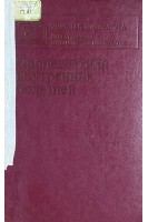 Пропедевтика внутренних болезней (БУ). Василенко В.Х. Гребенев А.Л.