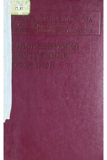 Пропедевтика внутренних болезней (БУ). Василенко В.Х. Гребенев А.Л.