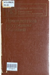 Пропедевтика внутренних болезней (БУ). Василенко В.Х. Гребенев А.Л.