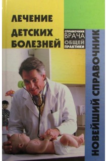 Лечение детских болезней новейший справочник. Фролова Т.П.