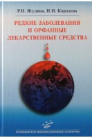 Редкие заболевания и орфанные лекарственные средства. Ягудина Р.И. Королева Н.И
