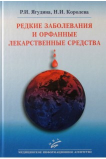 Редкие заболевания и орфанные лекарственные средства. Ягудина Р.И. Королева Н.И