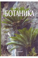 Ботаника. Учебник для вузов. 4-е издание исправленное и дополненное. . Яковлева Г.П. Гончарова М.Ю.