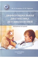 Дифференциальная диагностика детских болезней. Руководство для врачей.. Ревнова М.О. Тарасов О.Ф. 