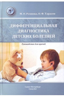 Дифференциальная диагностика детских болезней. Руководство для врачей.. Ревнова М.О. Тарасов О.Ф. 