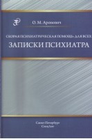 Скорая психиатрическая помощь: для всех. Записки психиатра.. Аронович О.М.