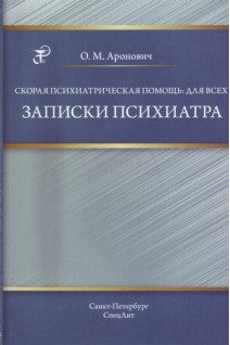 Скорая психиатрическая помощь: для всех. Записки психиатра.. Аронович О.М.