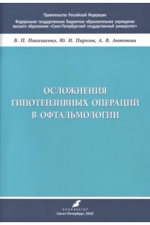 Осложнения гипотензивных операций в офтальмологии.Учебно-методическое пособие. . Николаенко В.П. Пирогов Ю.И. Антонова А.В.