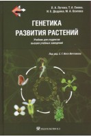 Генетика развития растений: для биологических специальностей университетов. 2-е ихдание переработанное и дополненное. . Лутова Л.А. Ежова Т.А. Додуева И.Е. Осипова М.А. под редакцией С.Г. Инге-Вечтомова