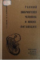 Ранний эмбриогенез человека и млекопитающих. Пособие по микроскопической технике (БУ). Хватов Б.П.