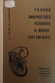 Ранний эмбриогенез человека и млекопитающих. Пособие по микроскопической технике (БУ). Хватов Б.П.