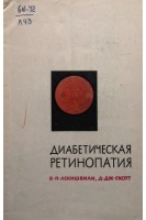 Диабетическая ретинопатия (БУ). Лекишвили В.П.