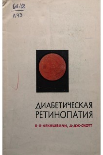 Диабетическая ретинопатия (БУ). Лекишвили В.П.