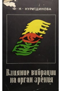 Влияние вибрации на орган зрения (БУ). Нуритдинова Ф.Н.