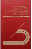 Спорт в современном обществе (БУ). Выдрин В.М.