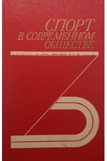 Спорт в современном обществе (БУ). Выдрин В.М.