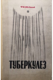 Туберкулез (БУ). Шебанов Ф.В.