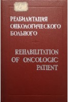 Реабилитация онкологического больного (БУ). Напалков Н.П.