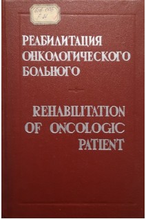 Реабилитация онкологического больного (БУ). Напалков Н.П.