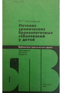 Лечение хронических бронхолегочных заболеваний у детей (БУ). Чухловина М.Г.