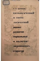Цитологический и гистологический анализ развития нормальных и малигнизированных структур (БУ). Щелкунов С.И.