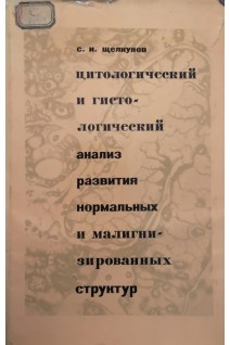 Цитологический и гистологический анализ развития нормальных и малигнизированных структур (БУ). Щелкунов С.И.