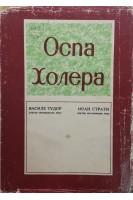 Оспа. Холера. (БУ). Василе Тудор
