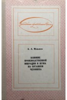 Влияние производственной вибрации и шума на организм человека (БУ). Меньшов А.А.