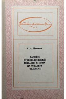 Влияние производственной вибрации и шума на организм человека (БУ). Меньшов А.А.