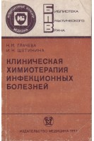 Клиническая химиотерапия инфекционных болезней. Грачева Н.М.