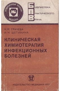 Клиническая химиотерапия инфекционных болезней. Грачева Н.М.