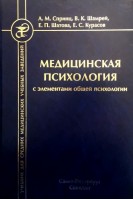 Медицинская психология с элементами общей психологии: учебник. Спринц А.М. Шамрей В.К. Шатова Е.П.