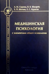 Медицинская психология с элементами общей психологии: учебник. Спринц А.М. Шамрей В.К. Шатова Е.П.
