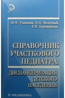 Справочник участкового педиатра: диспансеризация детского населения.. Рзянкина М.Ф.