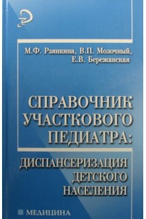 Справочник участкового педиатра: диспансеризация детского населения.. Рзянкина М.Ф.