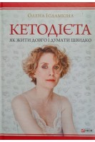 Кетодієта. Як жити довго і думати швидко. Ісламкіна О.