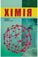 Хімія. Підручник. Шульгін В.Ф. Михальчук В.М. Алемасова А.С. та ін.