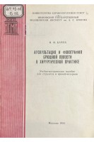 Аускультация и фонография брюшной полости в хирургической практике (Учебно-методическое пособие для студентов и врачей-интернов) (БУ). Бачев И.И.