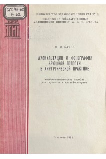 Аускультация и фонография брюшной полости в хирургической практике (Учебно-методическое пособие для студентов и врачей-интернов) (БУ). Бачев И.И.