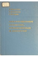 Лекарственные средства применяемые в хирургии (БУ). Данусевич И.К. Астапенко В.Г. Искарев Н.А.