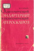 Облитерирующий эндартериит и облитерирующий атеросклероз (БУ). Гатцук П.Г.