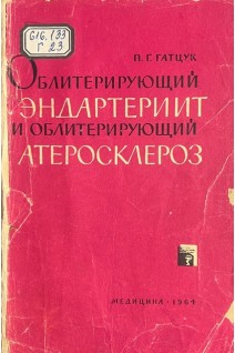 Облитерирующий эндартериит и облитерирующий атеросклероз (БУ). Гатцук П.Г.