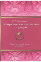 Ультразвуковая диагностика в цифрах. Справочное практическое руководство 3-е изд. дополненное. Змитрович О.А.