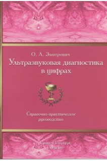 Ультразвуковая диагностика в цифрах. Справочное практическое руководство 3-е изд. дополненное. Змитрович О.А.
