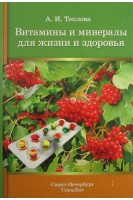 Витамины и минералы для жизни и здоровья 2-е изд. Теплова А.И.