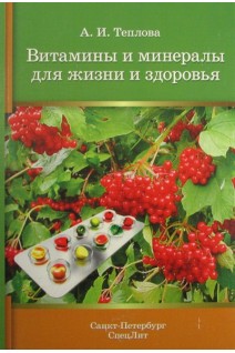 Витамины и минералы для жизни и здоровья 2-е изд. Теплова А.И.