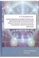 Многомерная (холистическая) диагностика в психиатрии (биологический психологический социальный и функциональный диагнозы). Коцюбинский А.П