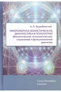 Многомерная (холистическая) диагностика в психиатрии (биологический психологический социальный и функциональный диагнозы). Коцюбинский А.П