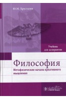 Философия (метафизические начала креативного мышления) (дисциплина «История и философия науки» для аспирантов медицинских специальностей). Хрусталев Ю.М.